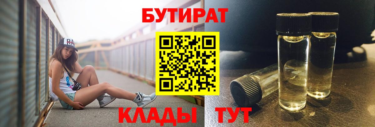 БУТИРАТ  Бутират бутандиол  Вход с VPN  Брянск 